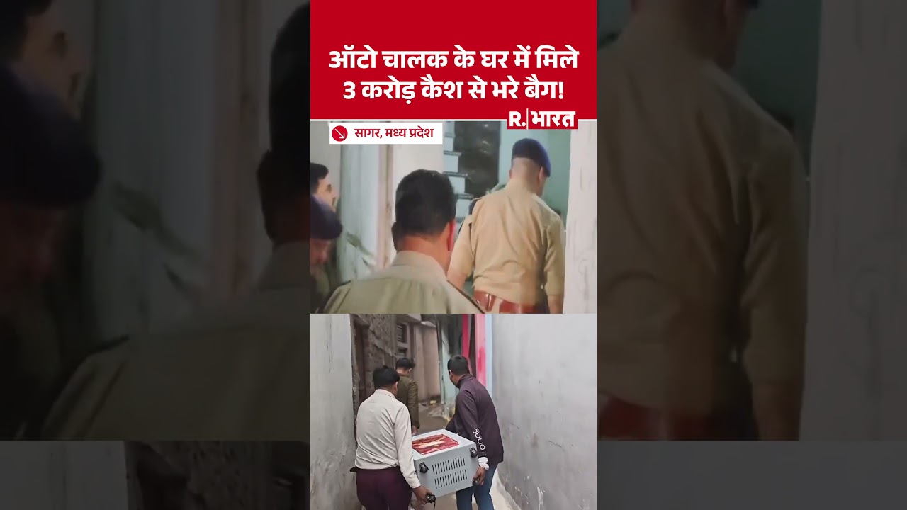 MP Sagar Cash Recovery: Auto driver के घर से 3 करोड़ बरामद, Bhopal PWD Engineer से जुड़ा कनेक्शन!