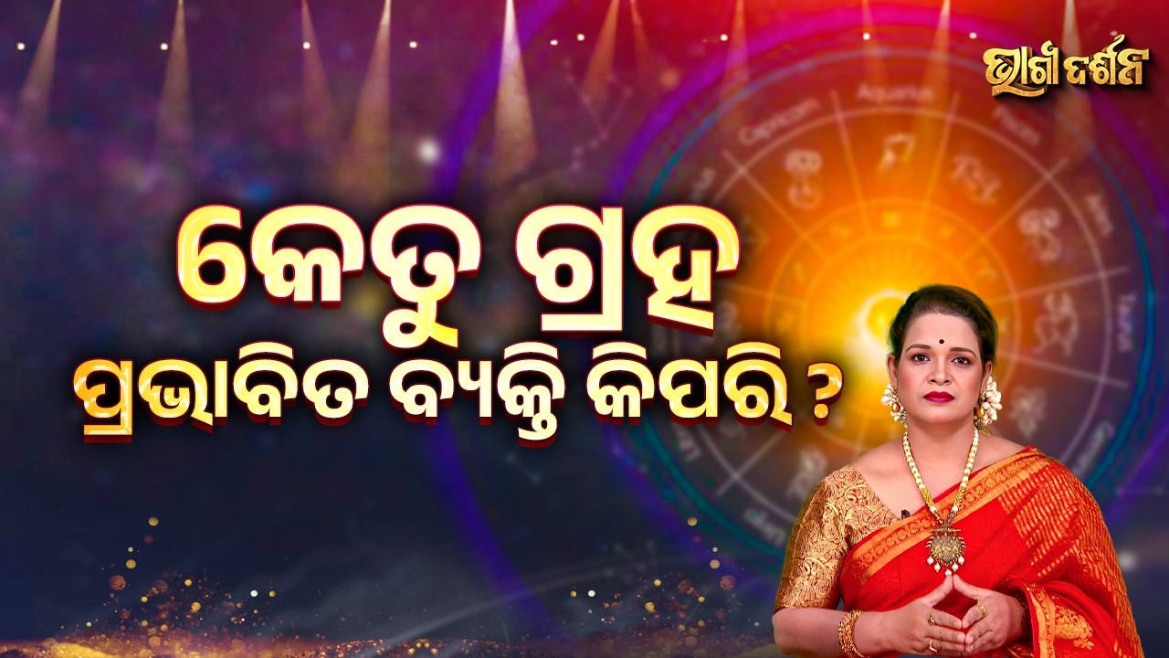 କେତୁ ଗ୍ରହ ପ୍ରଭାବିତ ବ୍ୟକ୍ତି କିପରି ? | Bhagya Darshana - Yashaswi Pragyan - Sidharth Utsav