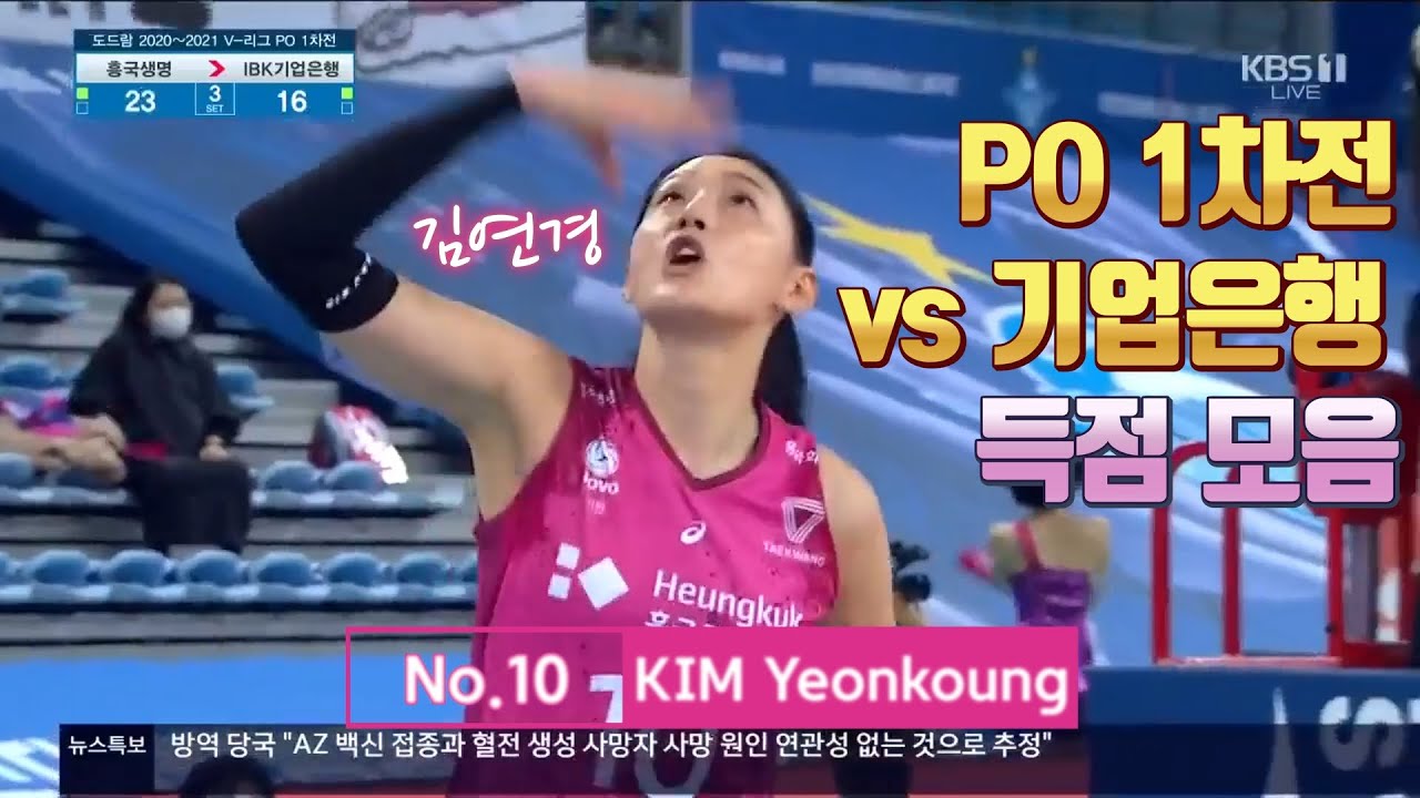 [20-21 V리그] PO 1차전 vs 기업은행 김연경 득점 모음 (2021.03.20)
