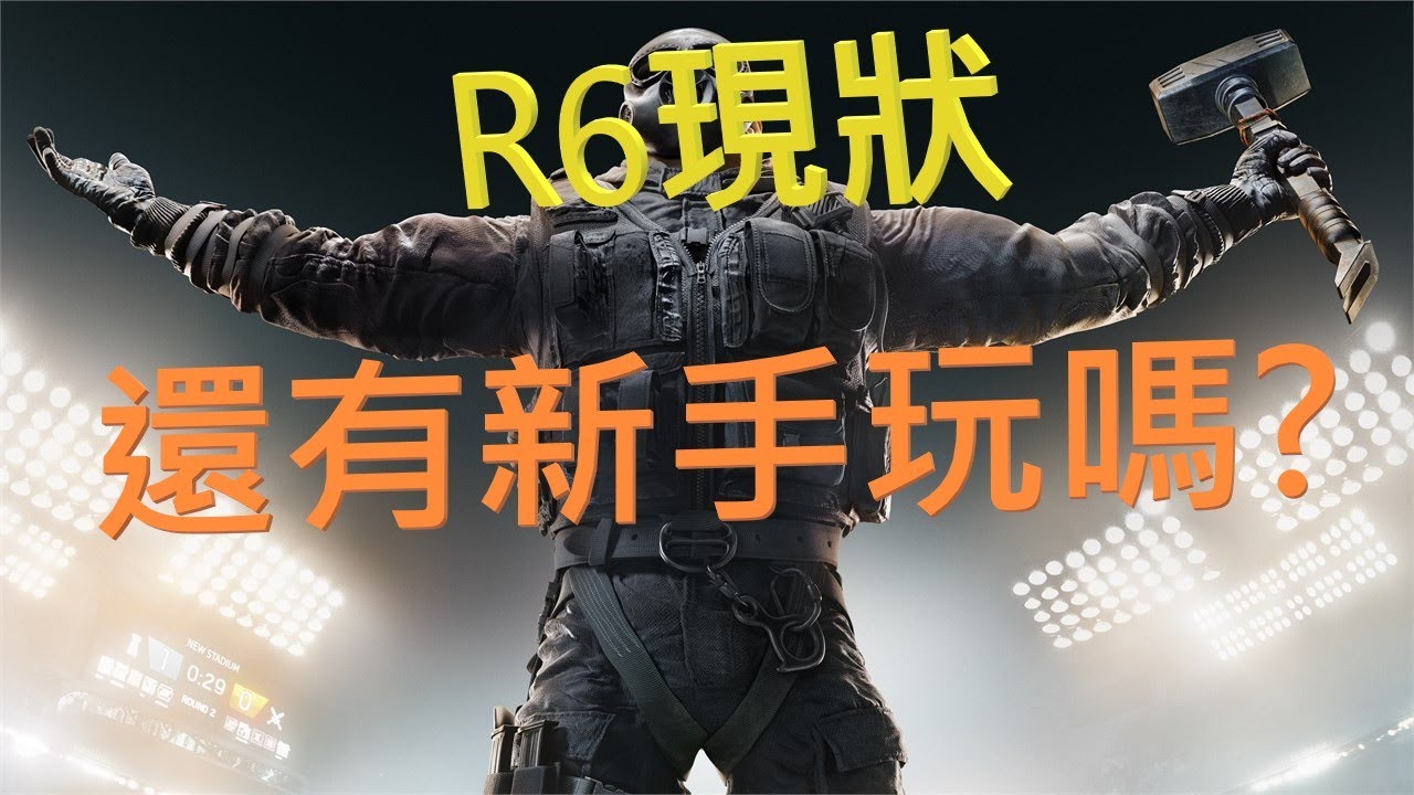 現在的大環境...新手還會投資時間和精力在這遊戲身上嗎? #r6 #近況 [全中文字幕]