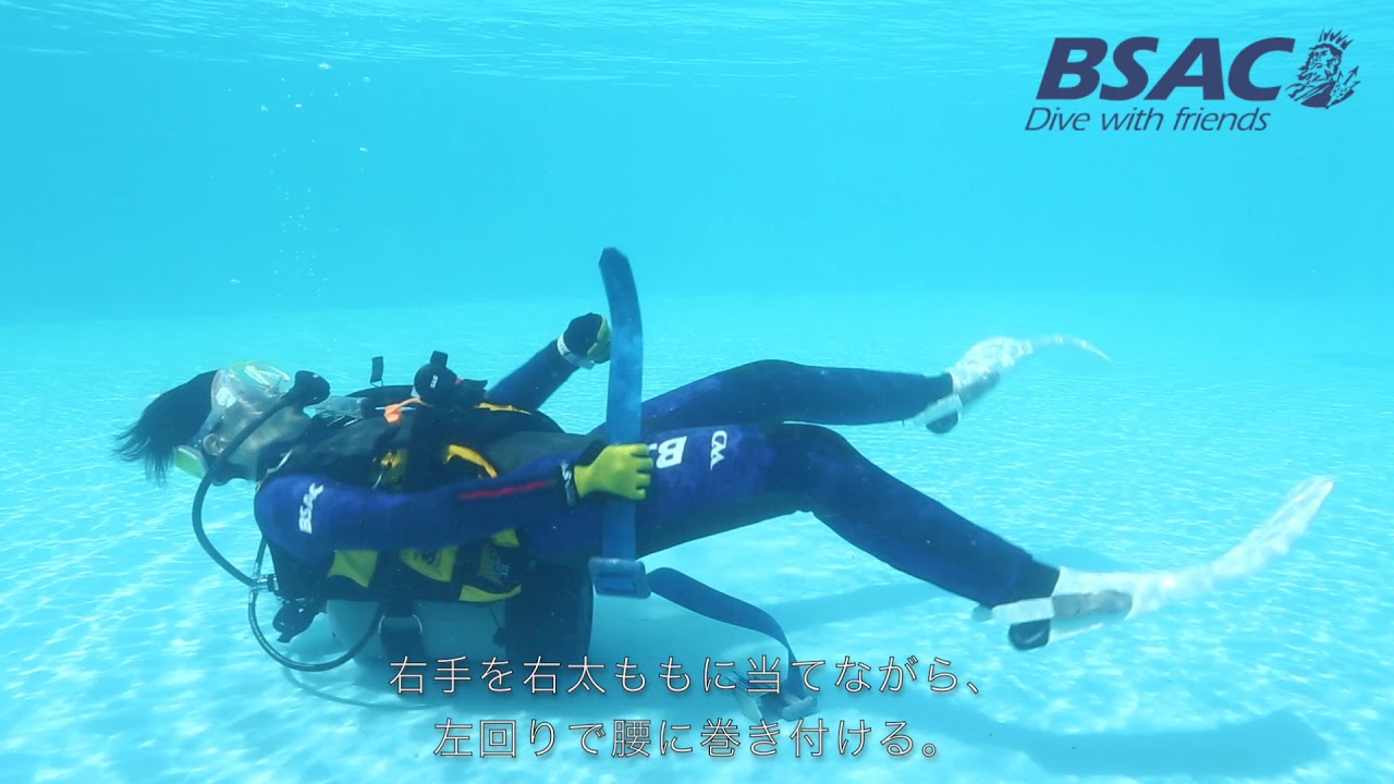 BSACダイブスキル【4-4】水中ウエイトベルト脱着