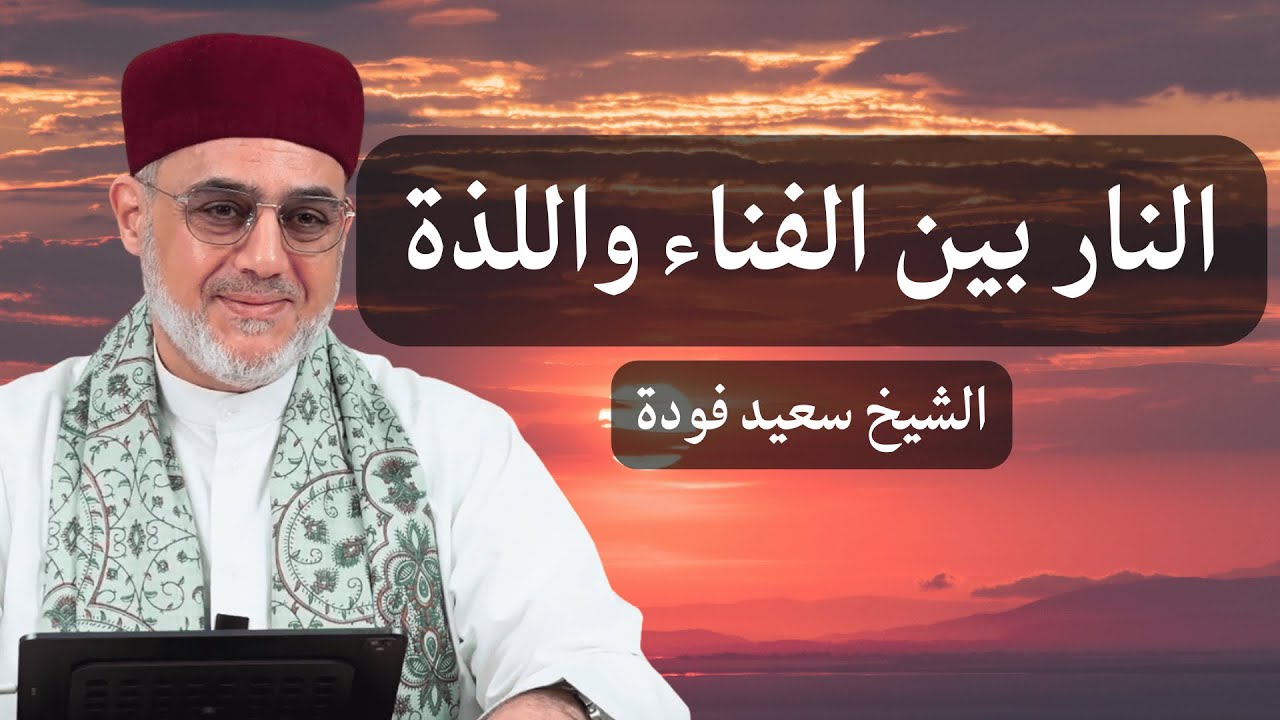 هل تفنى النار كما قال ابن تيمية.. أم يبقى عذابها لذّة كما عند ابن عربي؟ الشيخ سعيد فودة