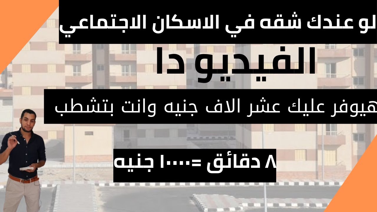 لو عندك شقه في #الاسكان_الاجتماعي شوف الفيديو دا هتوفر عشر الاف جنيه 😃😃٨ دقائق=١٠٠٠٠جنيه😃😃