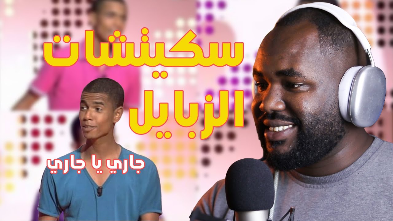 سكيتشات خالد الزبايل في حصة 