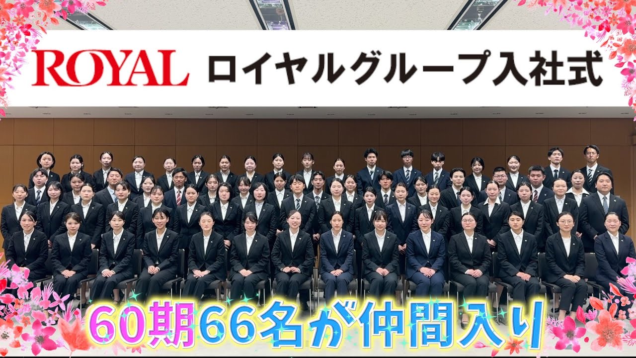 ロイヤルグループ2025年入社式
