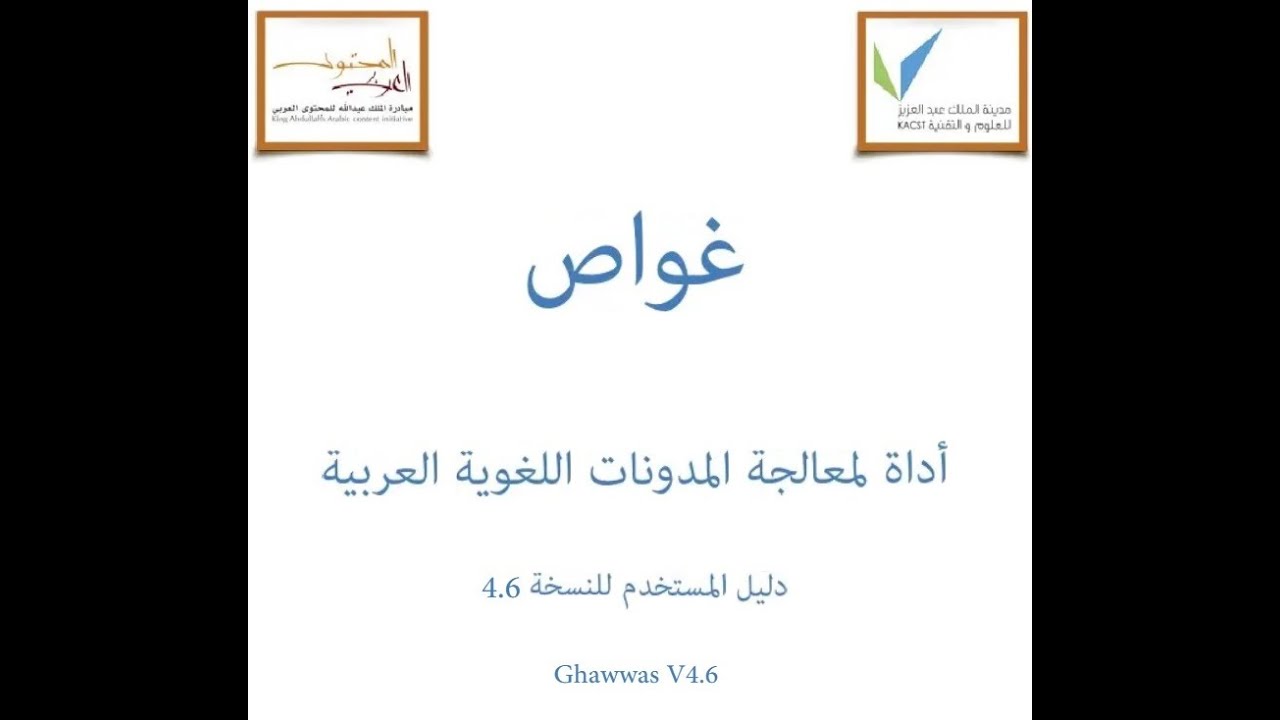 كيف يعمل برنامج غواص لمعالجة المدونات اللغوية العربية # تدريب