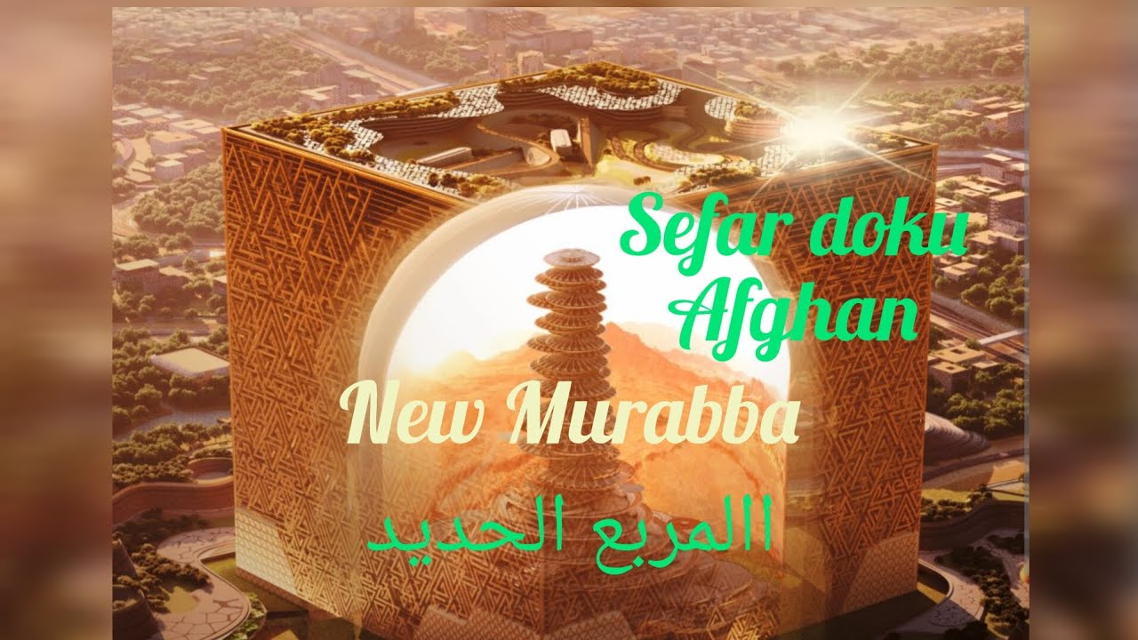 The New Murabba#riadh #saudiarabia #۲۰۲۳ #2023#new #(االمربع الحدید)#ریاضی #saudiarabia #copyright .