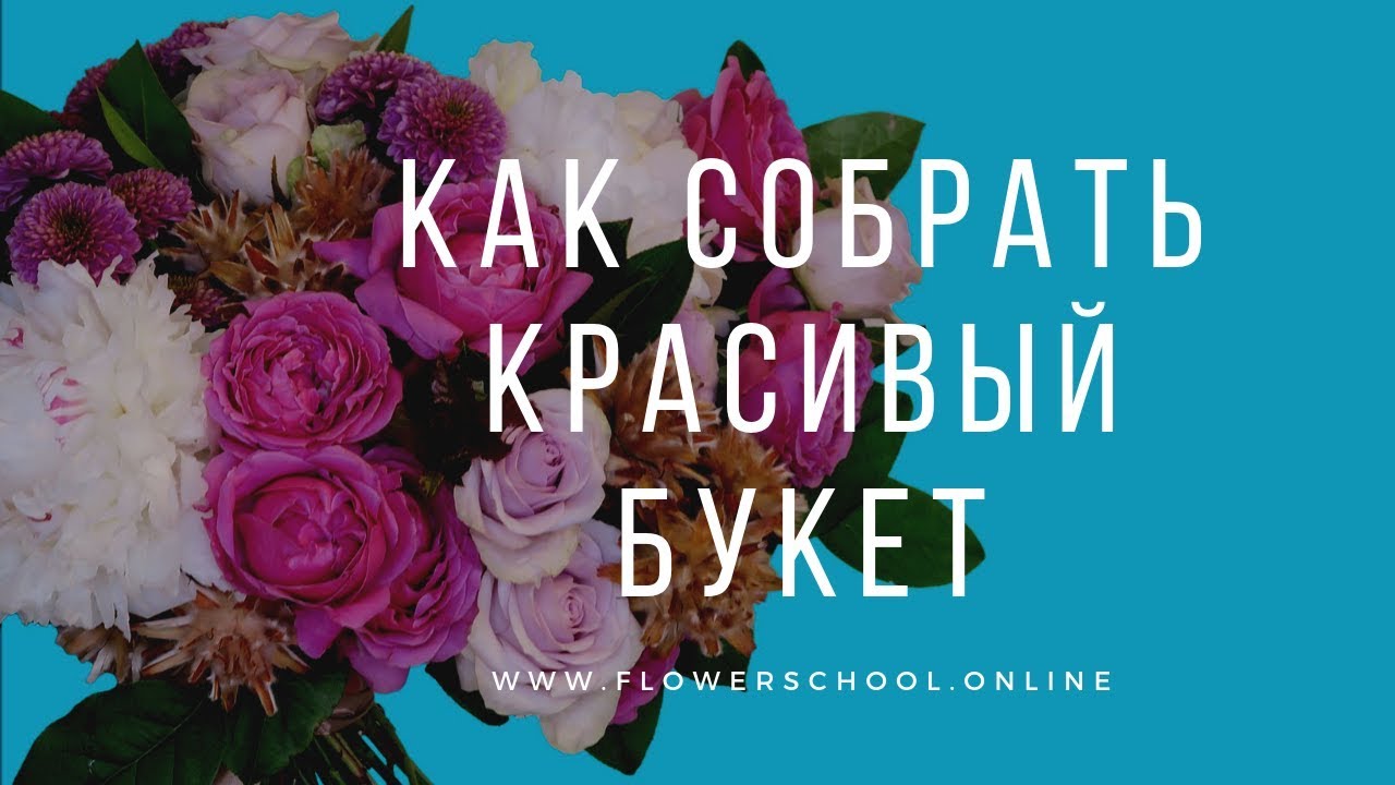 Как собрать красивый букет / флористика для начинающих