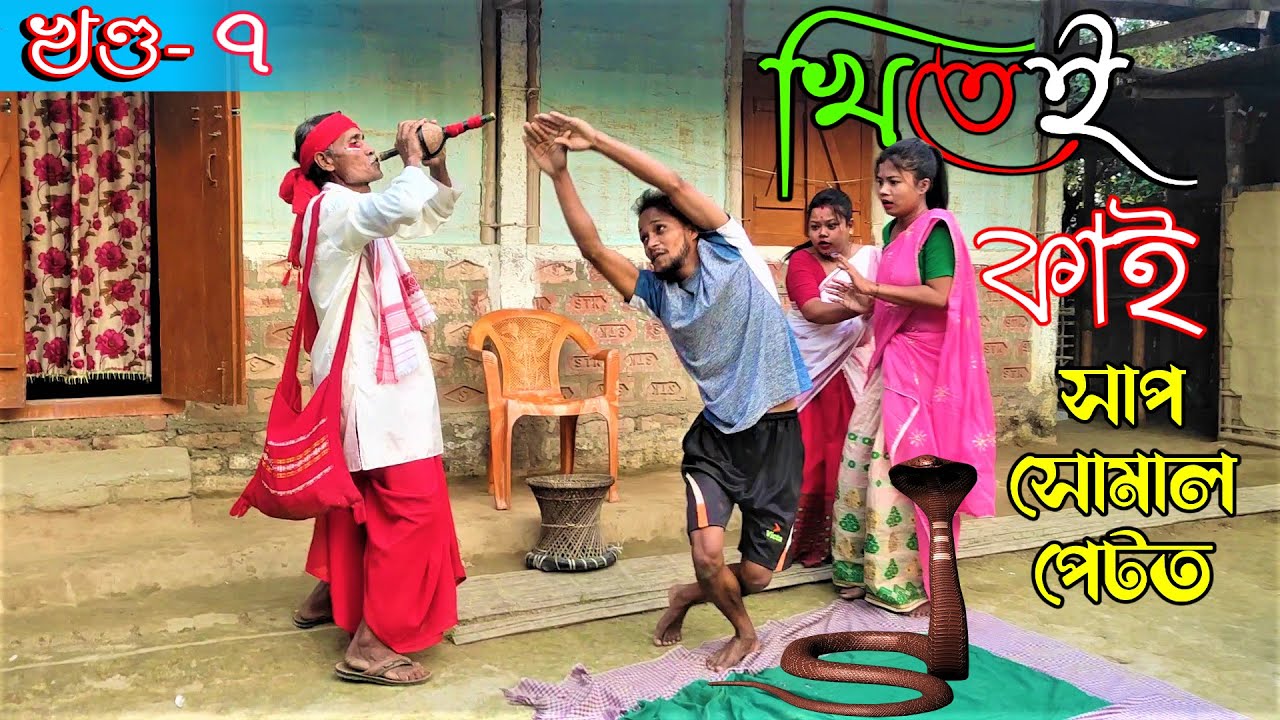 Khitei kai খণ্ড-৭।।Season 2।।khitei kai assamese comedy//Assamese new video 2021