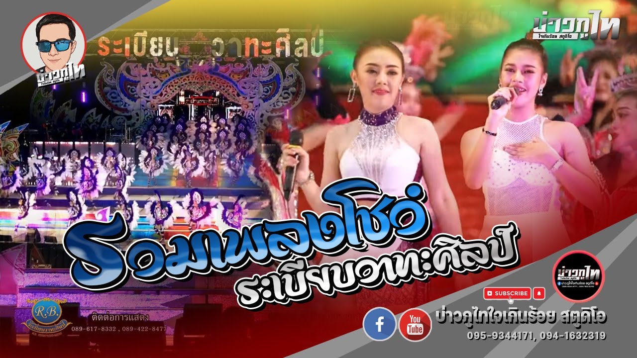 รวมเพลงโชว์สุดอลังการ - หมอลำระเบียบวาทะศิลป์