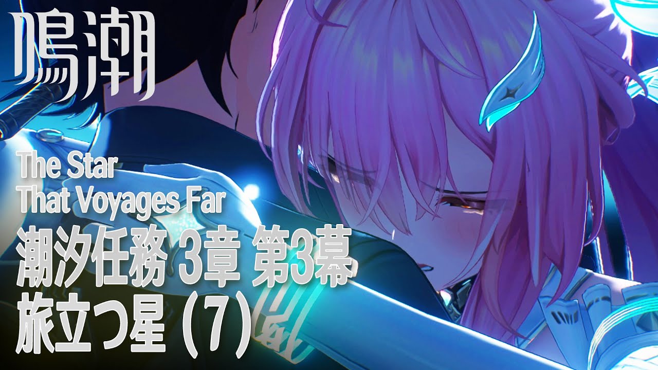 【鳴潮】潮汐任務第3章「まだ灯らぬ星へ」第3幕「旅立つ星（The Star That Voyages Far）」（7）[Main Quest,Wuthering Waves,Lahai-Roi]