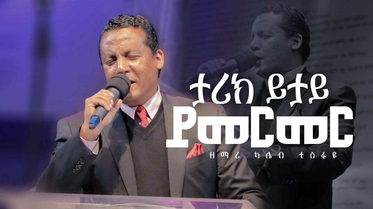 ታሪክ ይታይ ይመርመር | ዘማሪ ካሌብ ተስፋዬ | Halwot Emmanuel United Church | Live Worship