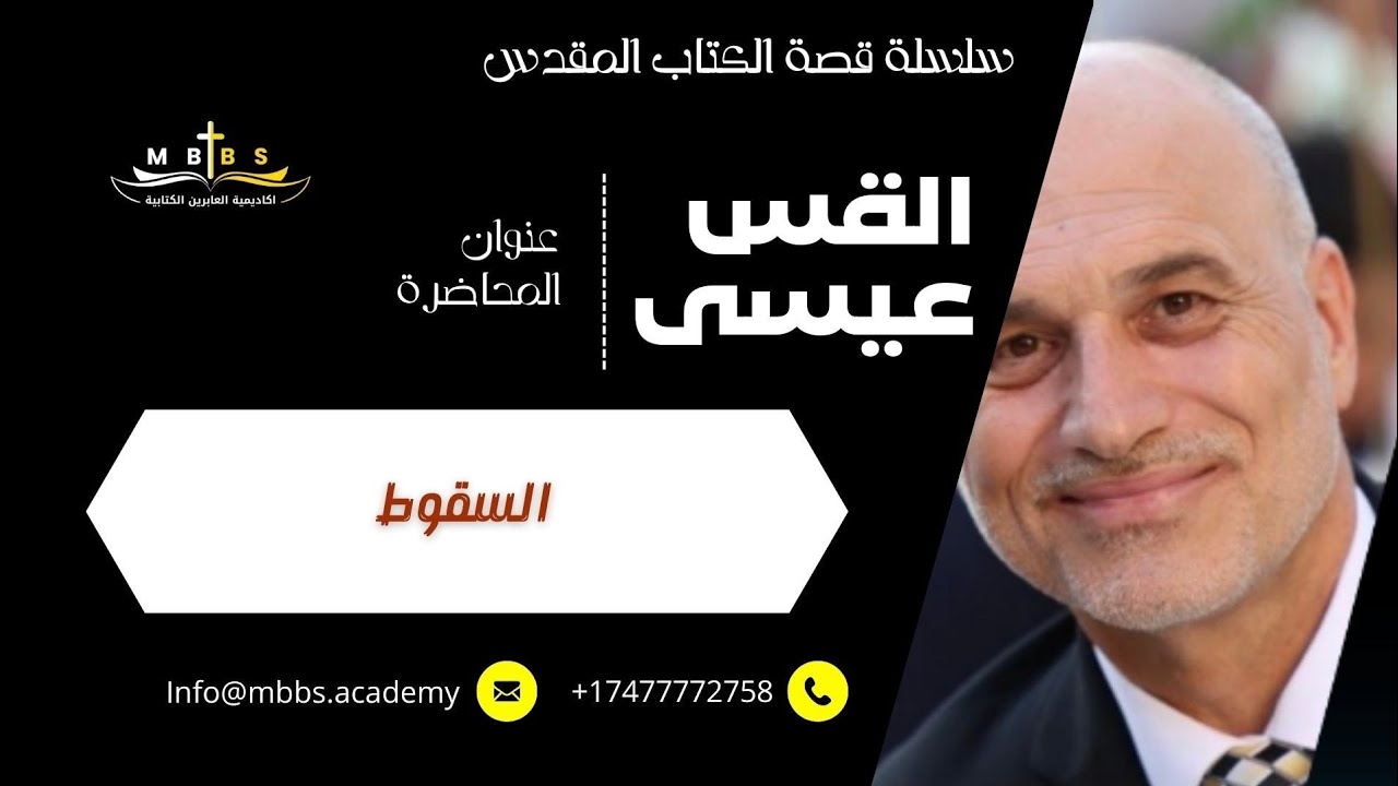#الاخ_عيسى #bible #السقوط