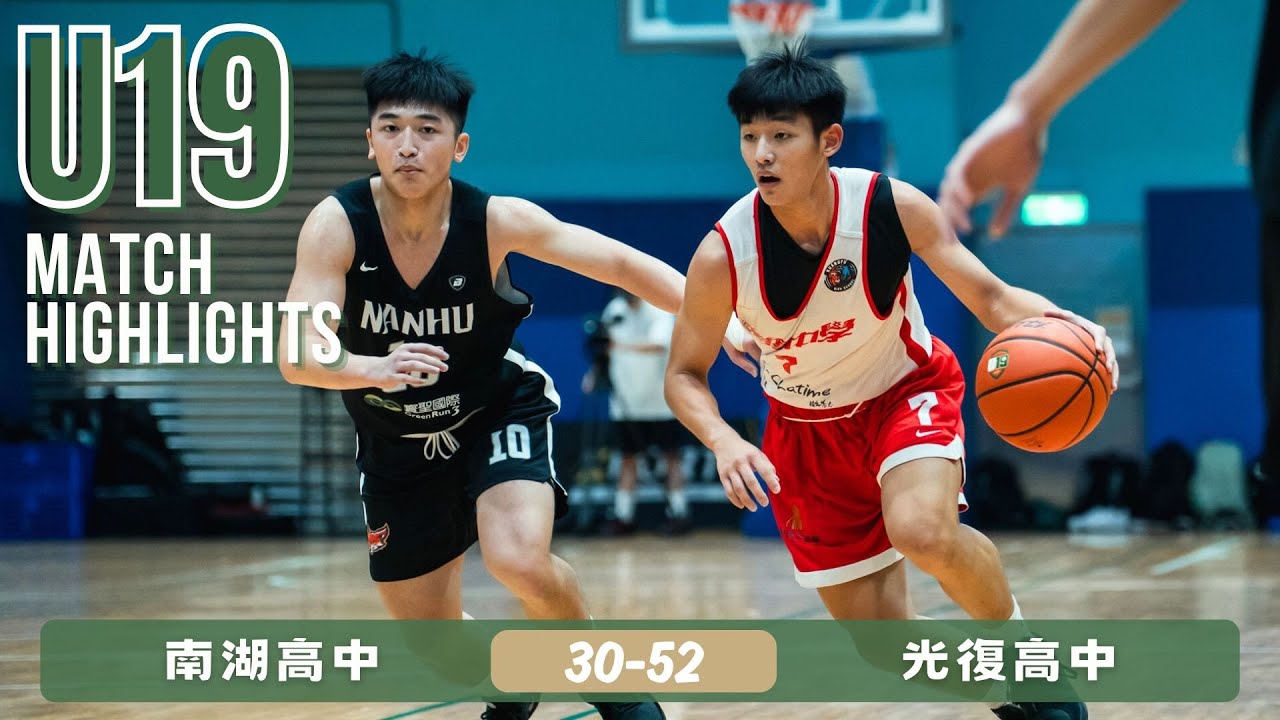 光復高中 vs 南湖高中｜U19組一｜全場精華  2025-26 Nov 2