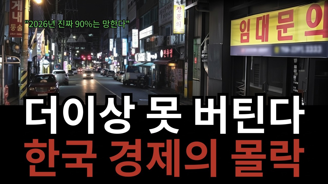 제조업&middot;자영업 전부 망했다, 한국 경제가 무너지는 진짜 신호