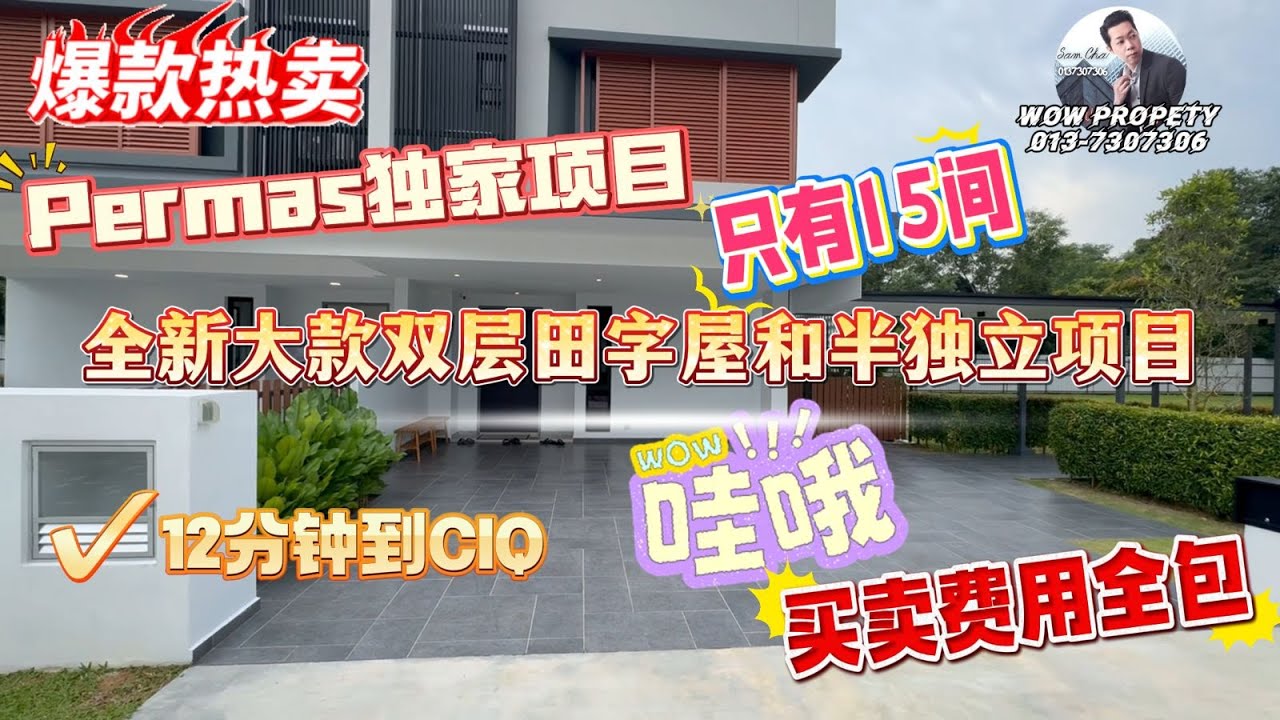 [JB新山 房地产]Permas独家项目 买卖费用全包 12分钟到CIQ #Cluster #SemiD #BrandNew@PermasJaya #柔佛新山#JohorBahru#新山房地产#CIQ