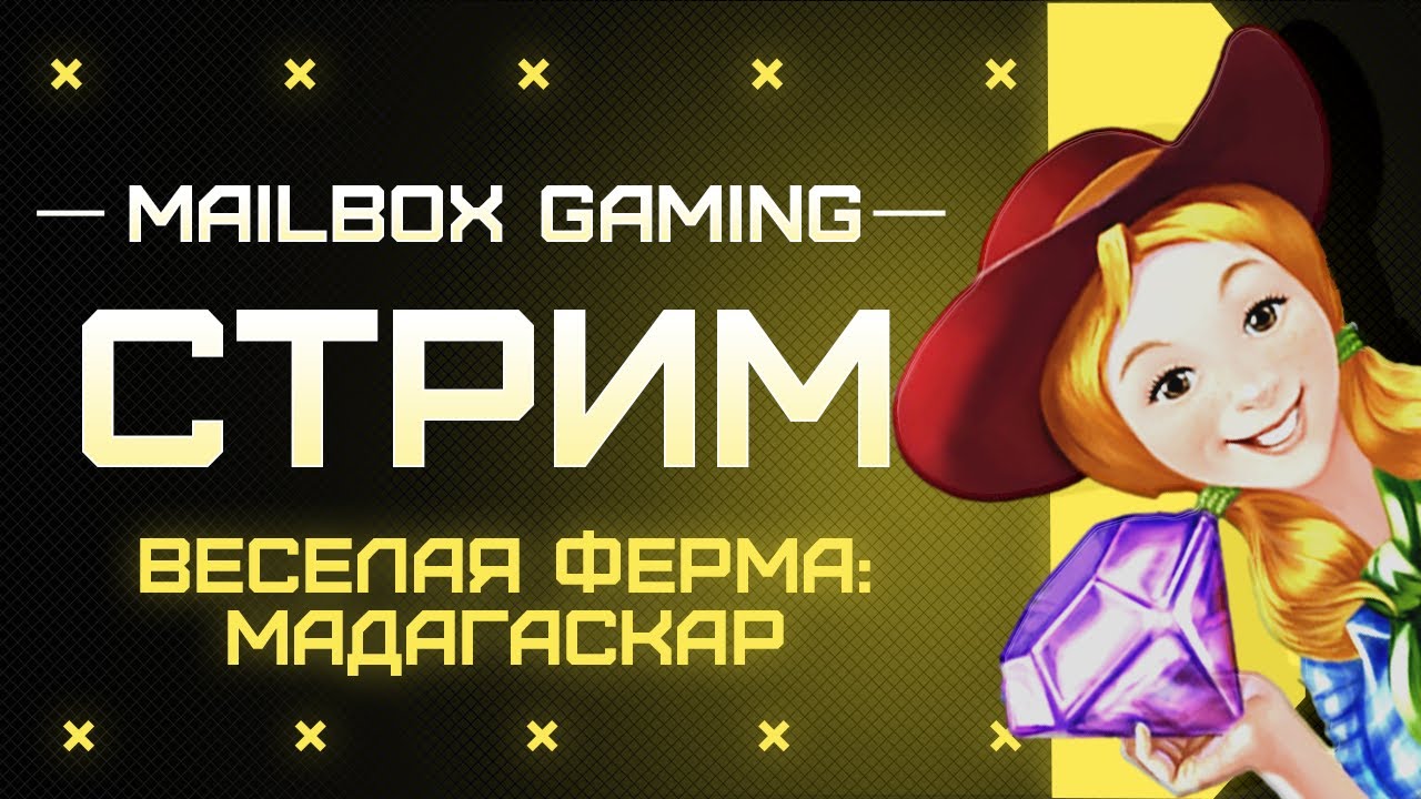 Бесконечный режим. Веселая Ферма 3 Мадагаскар. Стрим общение с подписчиками.