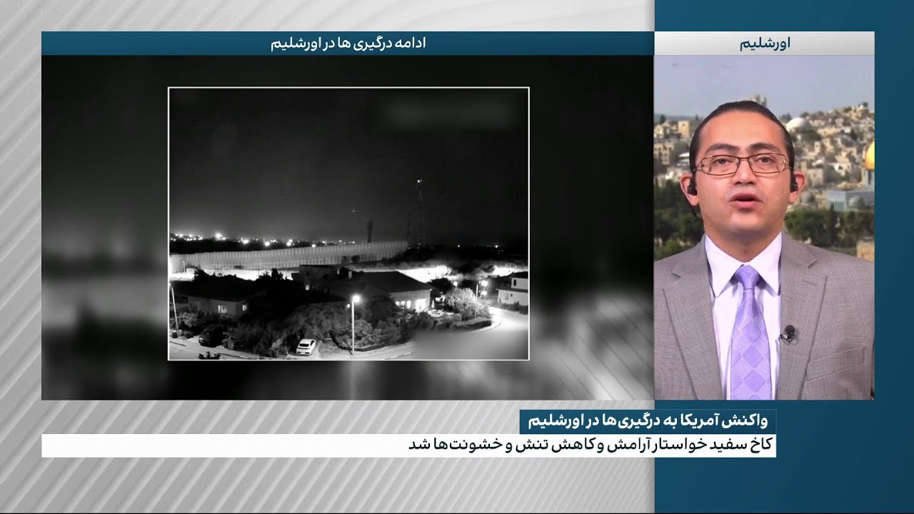 ادامه درگیری‌ها میان پلیس اسرائیل و فلسطینیان در اورشلیم