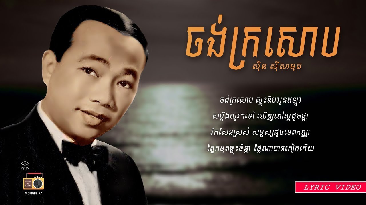 ស៊ិន ស៊ីសាមុត (Sin Sisamuth) - ចង់ក្រសោប (Jong Kro Sob) [Lyric Video]