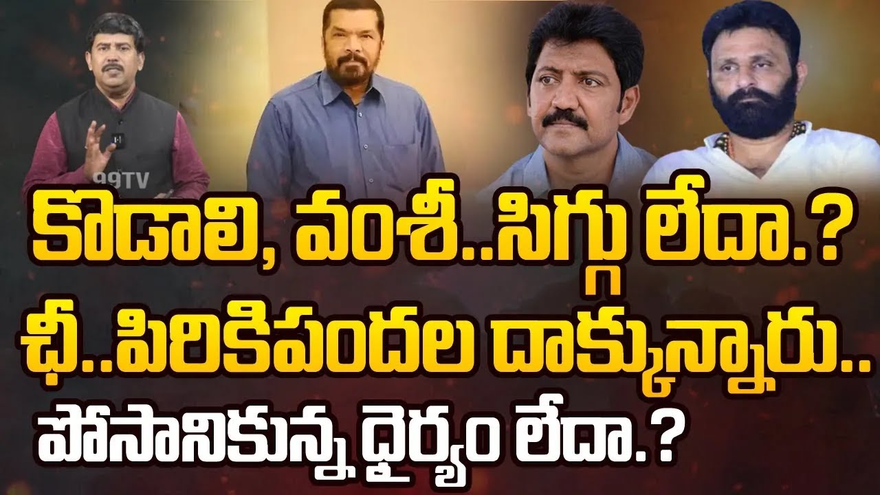 కొడాలి, వంశీలపై వైసీపీ తిరుగుబాటు | YCP Cadre angry on Kodali nani and vallabhaneni Vamshi
