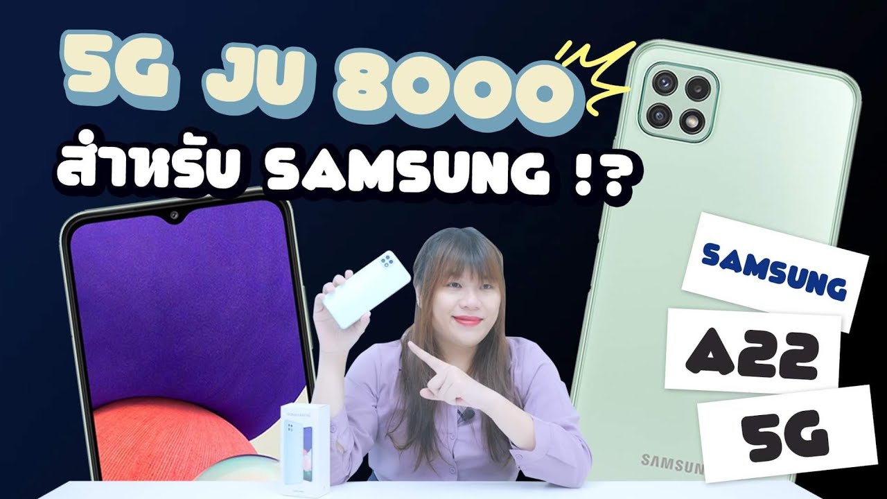 รีวิว SAMSUNG A22 5G จ่าย 8000 ได้ 5G จะคว้าตลาดตรงนี้ได้หรือเปล่านะ