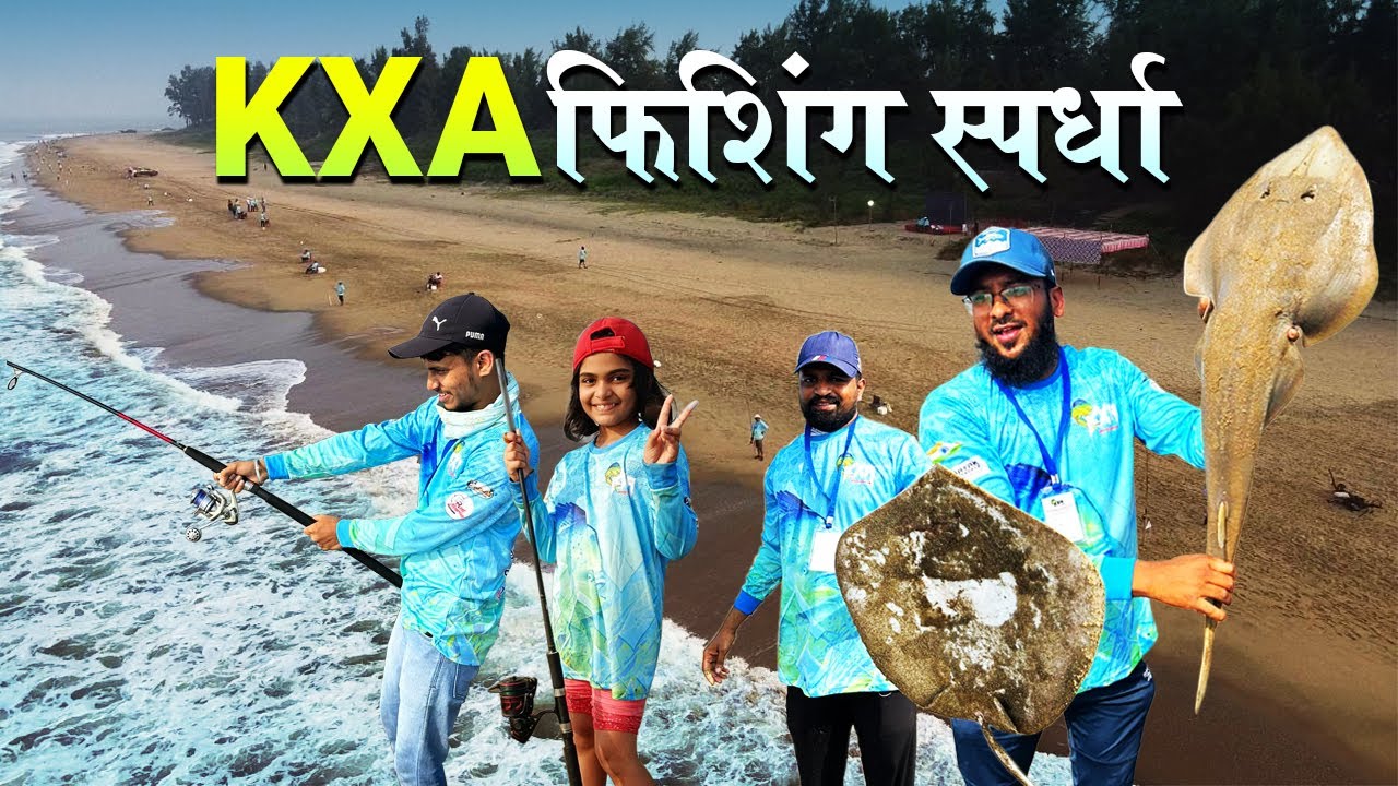 KXA Surf Fishing Championship |  कोकणात गरीने मासे पकडण्याची स्पर्धा | Talashil Todavali Beach