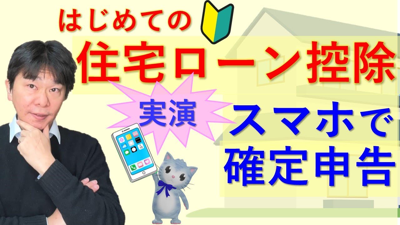 スマホで実演!!  住宅ローン控除の確定申告 ～サラリーマンが令和5年度以降にはじめて住宅ローン控除を受ける場合～【静岡県三島市の税理士】