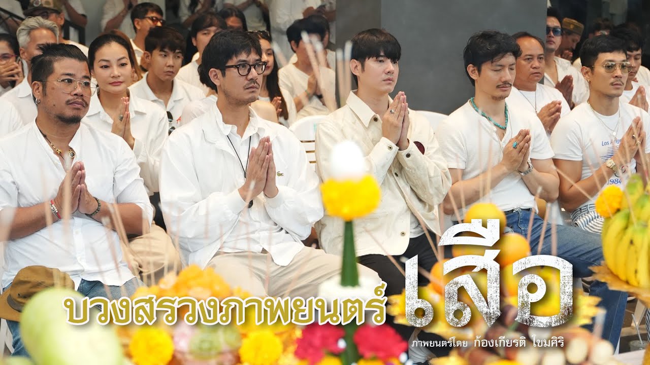 บวงสรวงปิดกล้อง ภาพยนตร์ เสือ
