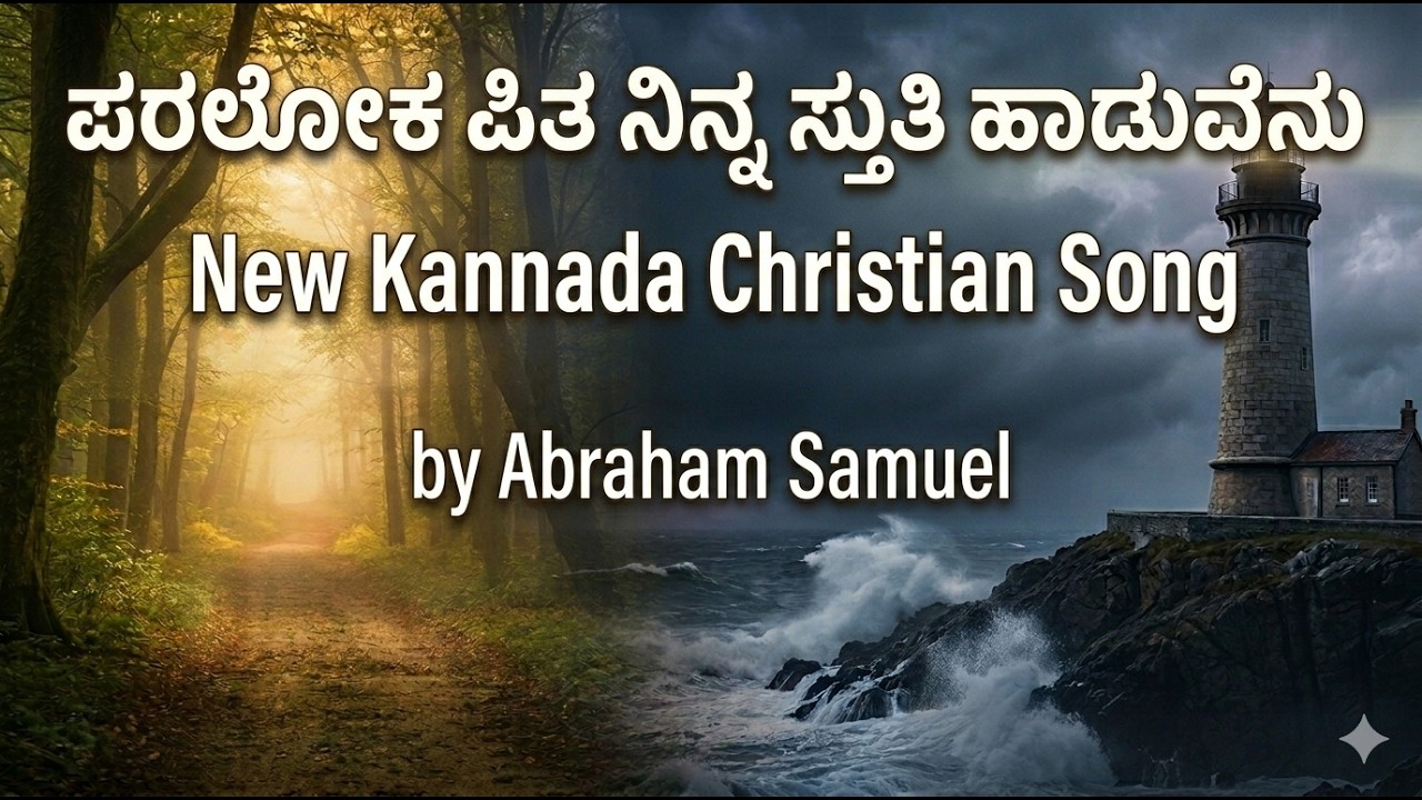 ಪರಲೋಕ ಪಿತ | ಆರಾಧನೆ ಹಾಡು | Kannada Christian Worship Song | Abraham Samuel |