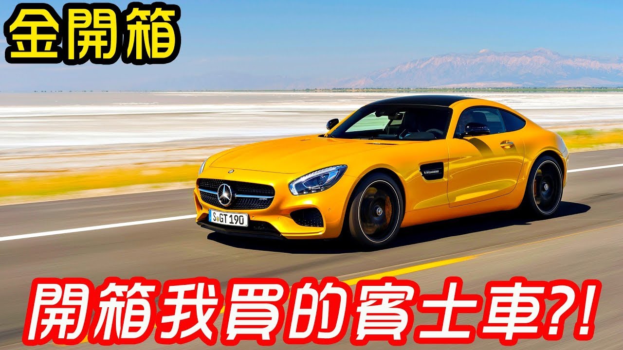 【金開箱】開箱我買的賓士 我終於也有賓士車了！