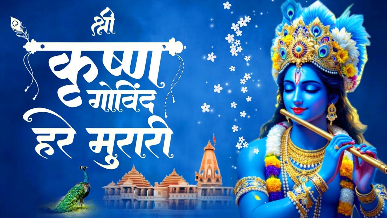 श्री कृष्णा गोविन्द हरे मुरारी - भजन | Shri Krishna Govind Hare Murari | Krishan Bhajan 2026