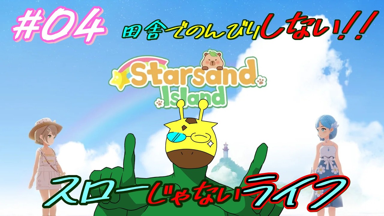 効率厨が効率求めすぎてスローライフしないStarsand Island #04【 スターサンドアイランド 】