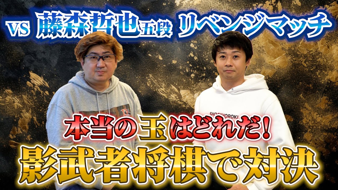 VS藤森哲也五段リベンジマッチ！影武者将棋で対決じゃ！
