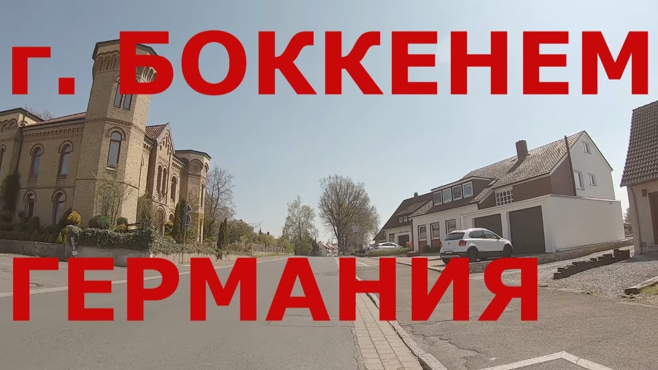 г. Боккенем (Bockenem). Нижняя Саксония (Германия). Как живут немцы в небольшом городке #2