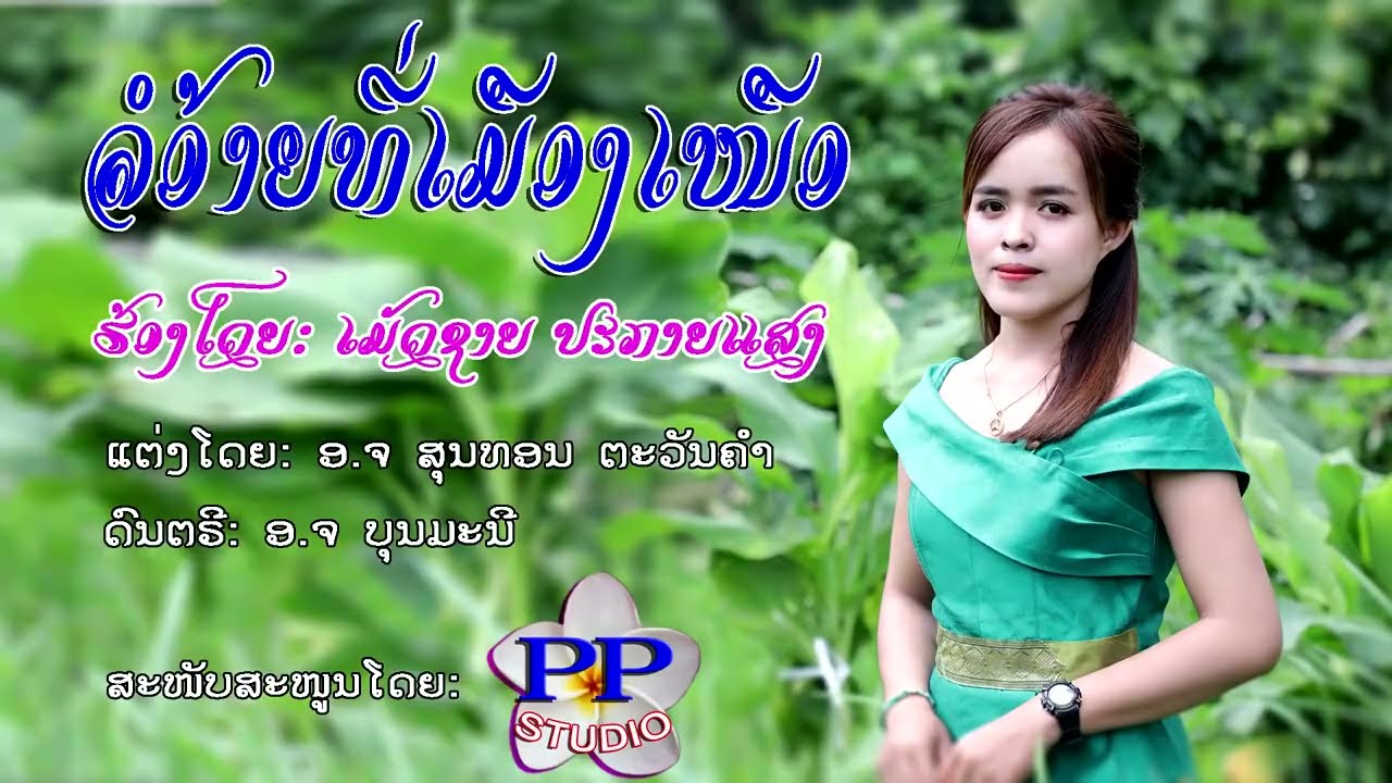 [ລໍອ້າຍທີ່ເມືອງເໜືອ][รออ้ายที่เมืองเหนือ] [LOAIYTHIMAUENGNAUE] OFFICIAL MV ຮ້ອງໂດຍ ເມັດຊາຍ ປະກາຍແສງ