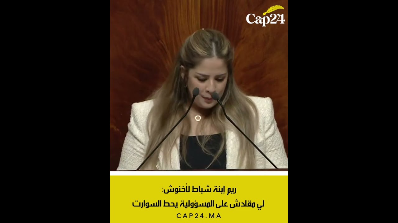ريم إبنة شباط لأخنوش: لي مقادش على المسؤولية يحط السوارت