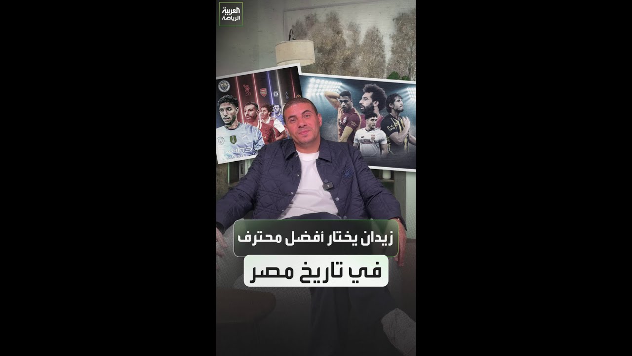 زيدان يختار أفضل محترف في تاريخ مصر