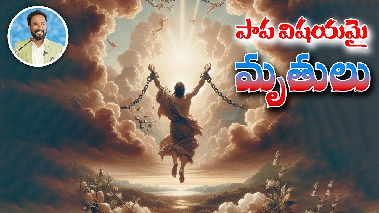పాప విషయమై మృతులు || రోమా పత్రిక - 6 || Pastor JOHN PAUL #pastorjohnpaul #biblestudy #romans