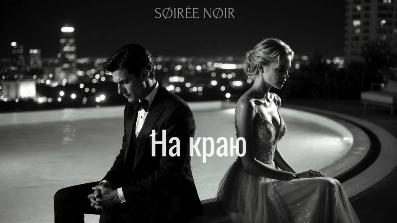 На краю - Russian Deep House 2026 (Vocal Duet) | SØIRÉE NØIR