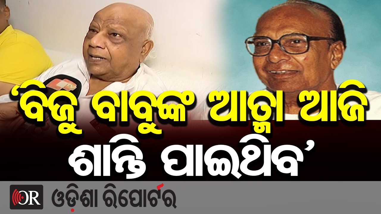 'ବିଜୁ ବାବୁଙ୍କ ଆତ୍ମା ଆଜି ଶାନ୍ତି ପାଇଥିବ' | Odisha Reporter