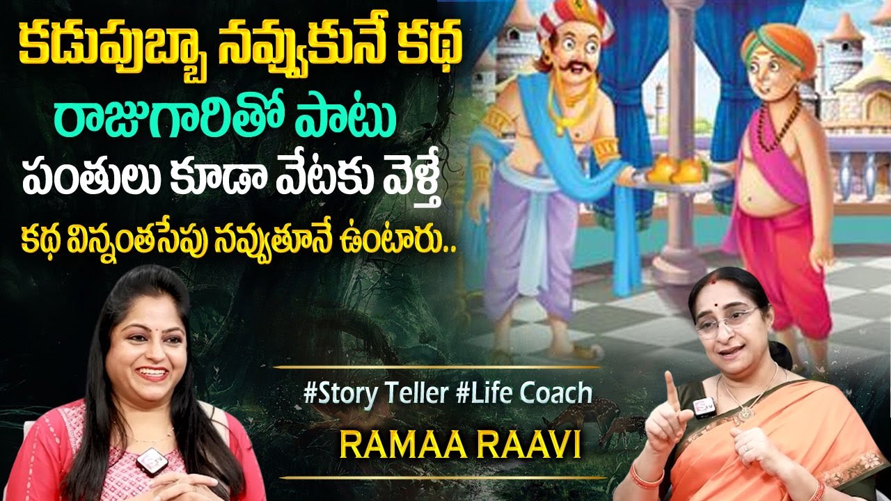 Ramaa Raavi Latest Funny Stories | Comedy Stories in Telugu | Bedtime Stories | Sumantv Programs