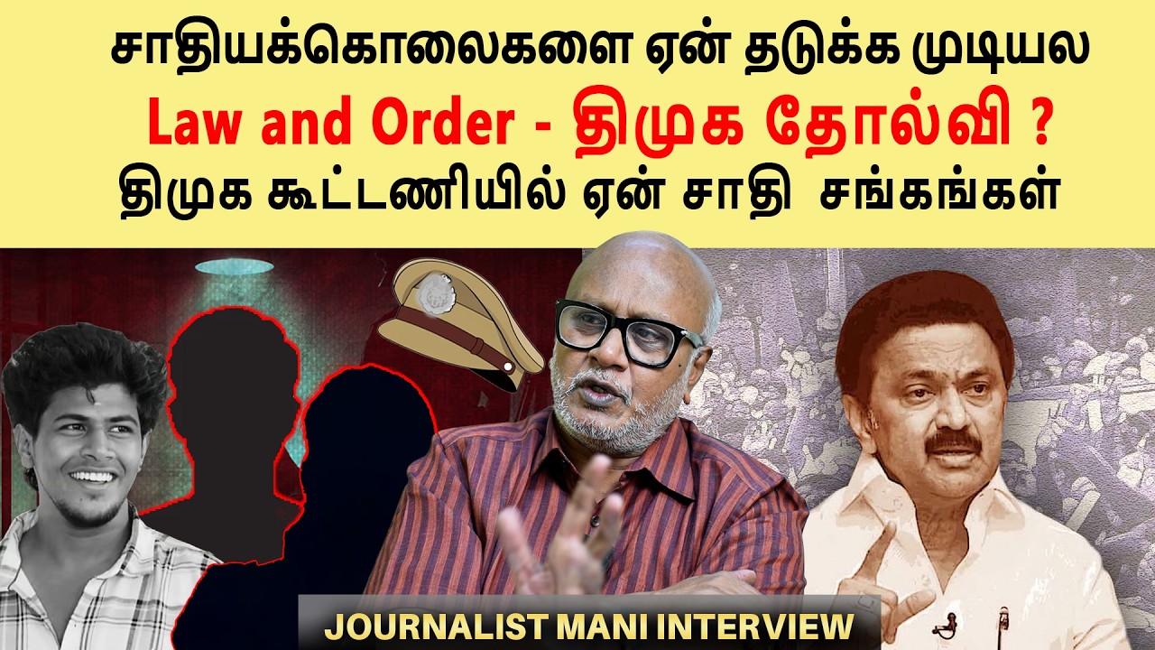 Thoothukudi ,Nanguneri என தொடரும் குற்ற சம்பவங்கள் திணறும் திமுக |  Journalist mani Interview