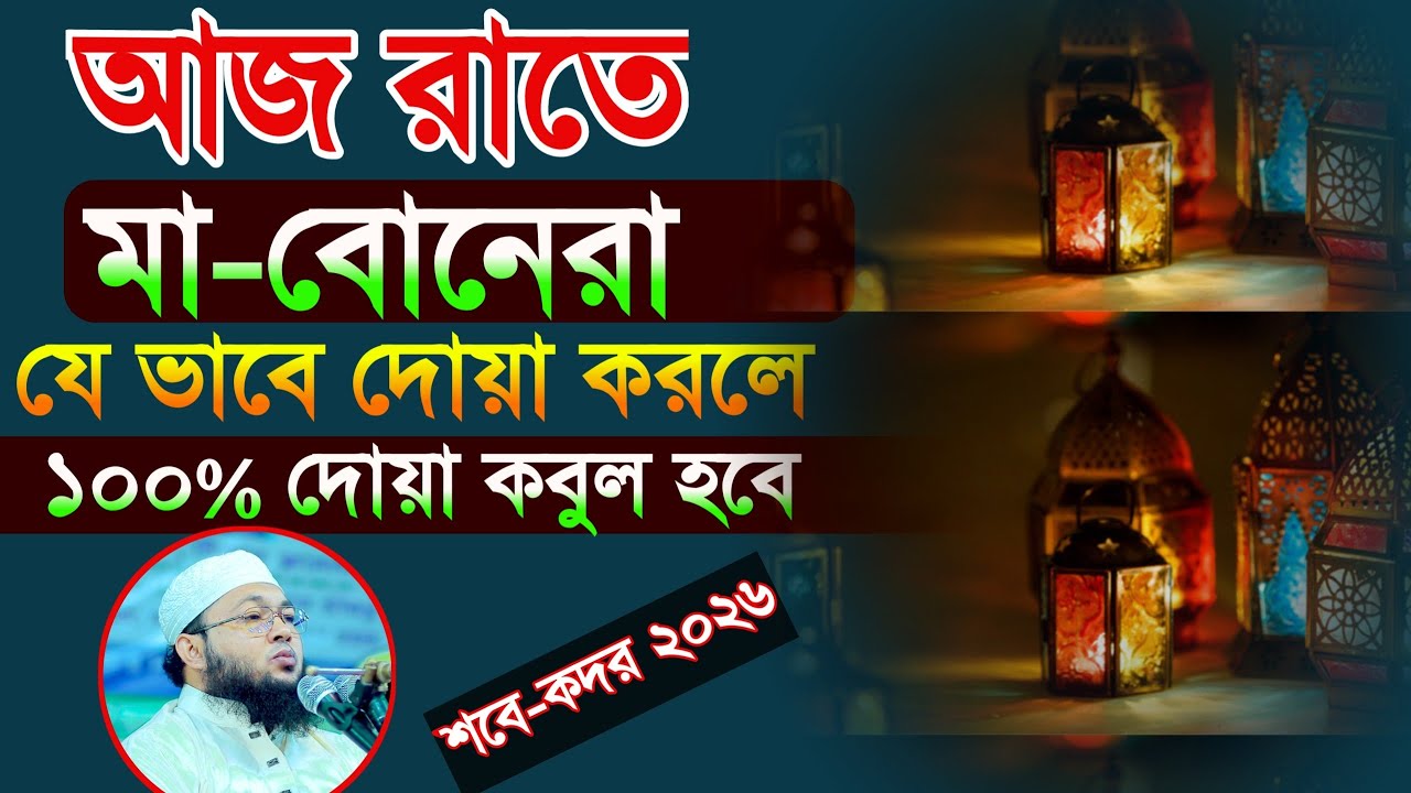 আজ কদরের রাতে মহিলারা যে ভাবে দোয়া করলে দোয়া কবুল হবে জানুন মুফতি আলআমিন আড়াইহাজারী