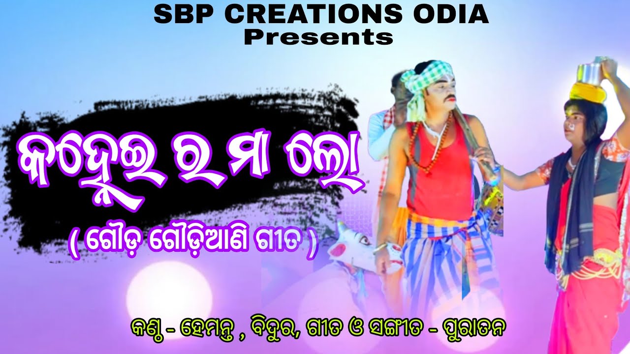 Kanhei Ra maa lo | ଗୌଡ଼ ଗୌଡ଼ଣି | Danda Nacha Song | Hemanta | Bidura | Subrat | SBP CREATIONS ODIA