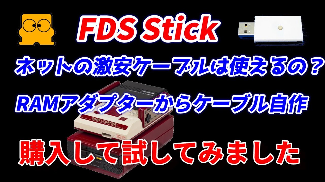FDS Stickの激安ケーブルは使えるの？RAMアダプターを使った自作方法紹介