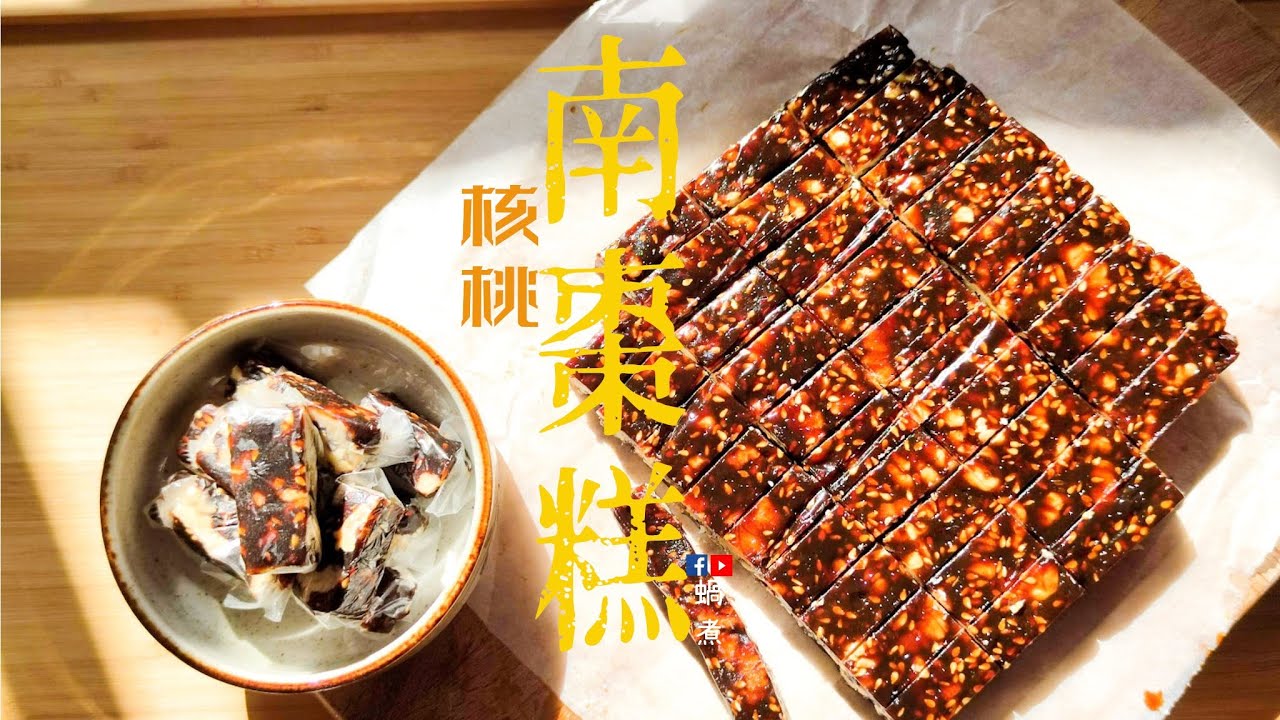 中式甜品｜南棗芝麻核桃糕 甜甜軟軟 (Eng Sub) – Chinese Dates Cake with Walnuts and Sesame Vegan Dessert