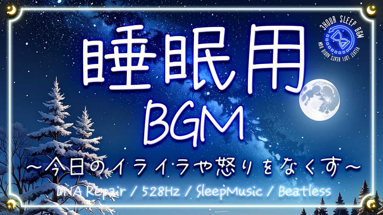【528Hz/睡眠導入BGM】疲れ果てた心と体を回復｜Beatless Headling SleepMusic Relax freebgm Lofi Chill 瞑想 睡眠用 寝落ち 熟睡