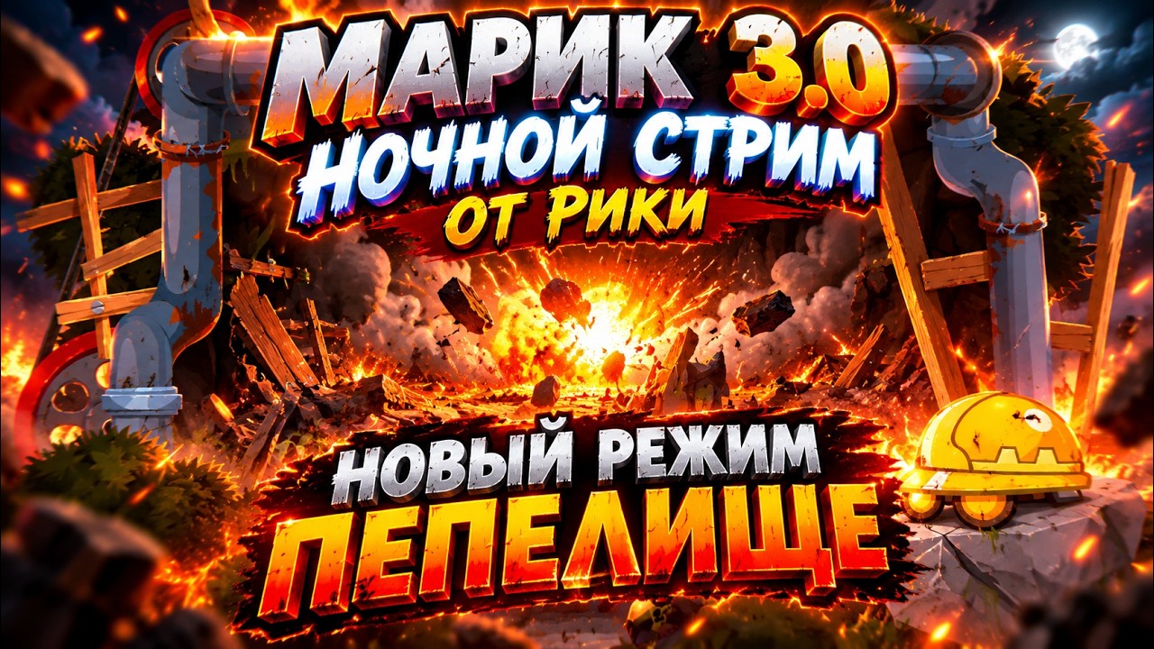 Вормикс МАРИК 3.0|НОЧНОЙ СТРИМ ПОД ЗАКАЗ ОТ РИКИ|Прохождения Пепелище|