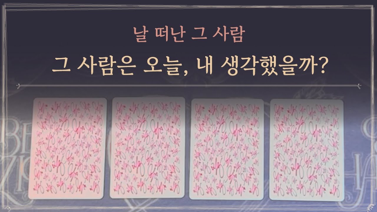 [타로] 그 사람, 오늘 내 생각했을까?