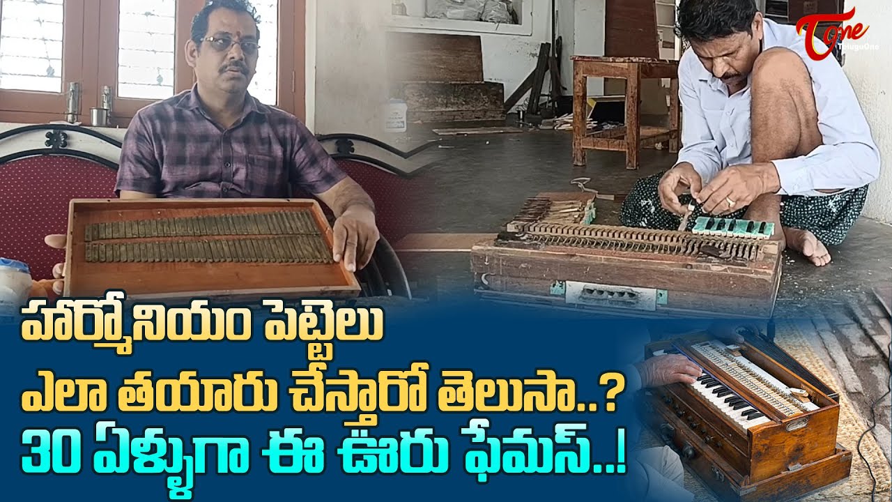 హార్మోనియం పెట్టెలు ఎలా తయారు చేస్తారో తెలుసా..! Chilakapalem Harmonium Making History | TeluguOne